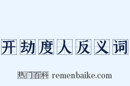 开劫度人反义词是什么意思的图片